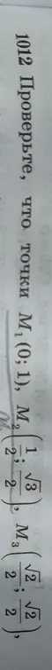 Проверь, что точки M₁(0;1), M₂ (1/2; √3/2) и M₃ (√2/2; √2/2) принадлежат некоторой фигуре