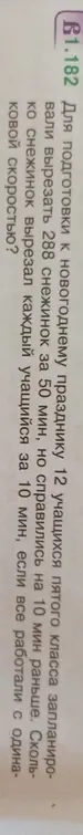 Вычисли, сколько снежинок вырезал каждый учащийся за 10 минут, если 12 учащихся вырезали 288 снежинок за 50 минут, но справились на 10 минут раньше
