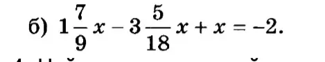 Реши уравнение 1 7/9x - 3 5/18x + x = -2