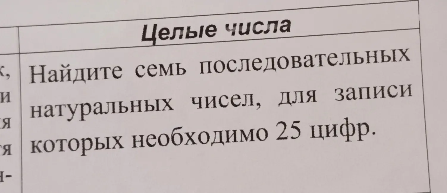 Предложи способ найти семь последовательных натуральных чисел, для записи которых необходимо 25 цифр