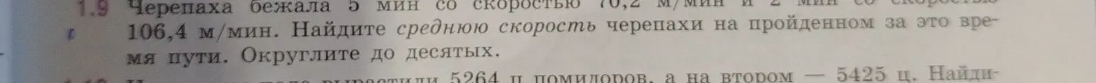 Помоги мне найти среднюю скорость черепахи, если она бежала 5 мин со скоростью 70,2 м/мин и 2 мин со скоростью 106,4 м/мин. Округли до десятых.