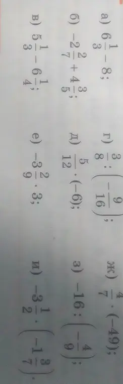 Выполни действия с дробями: a) 6 1/3 - 8