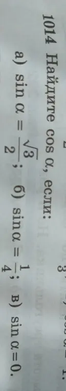 Найди $\cos \alpha$, если $\sin \alpha = \frac{\sqrt{3}}{2}$