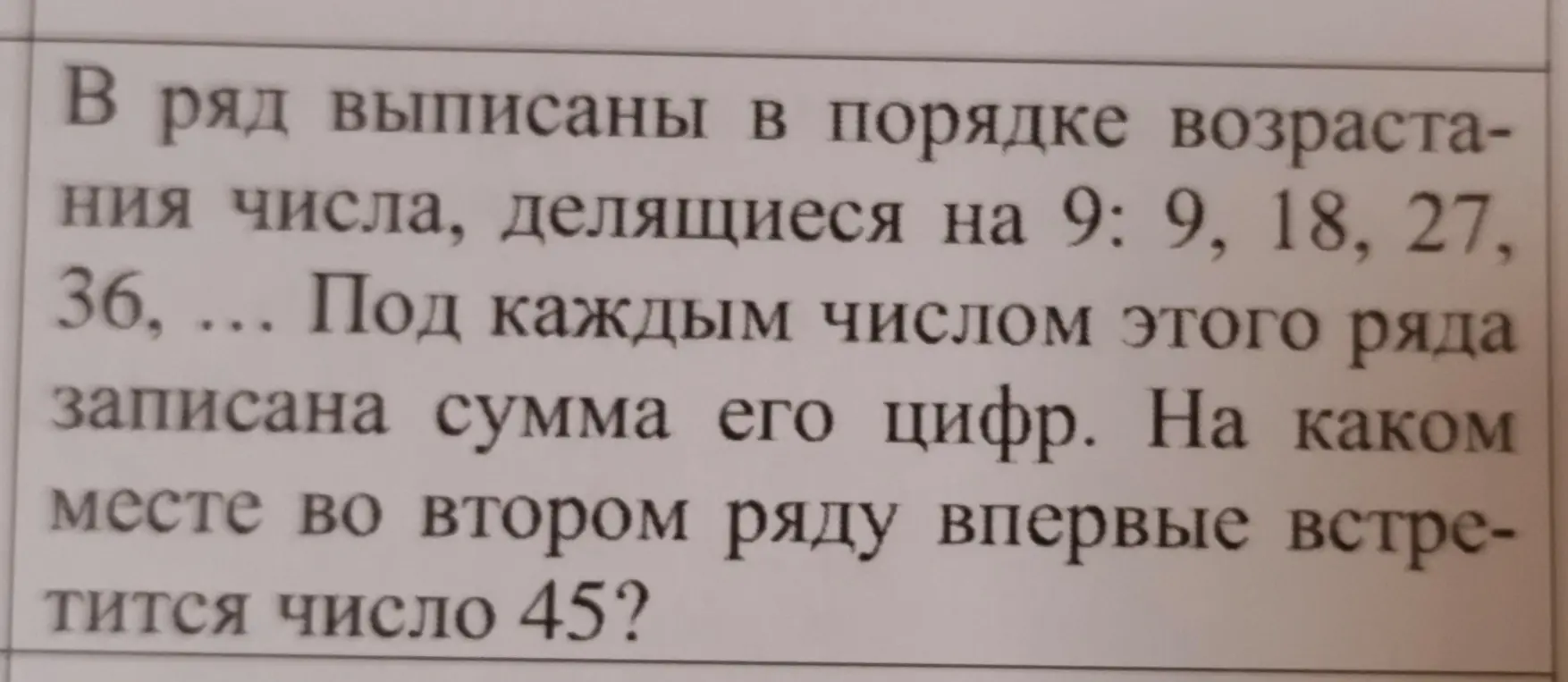 На каком месте во втором ряду впервые встретится число 45?