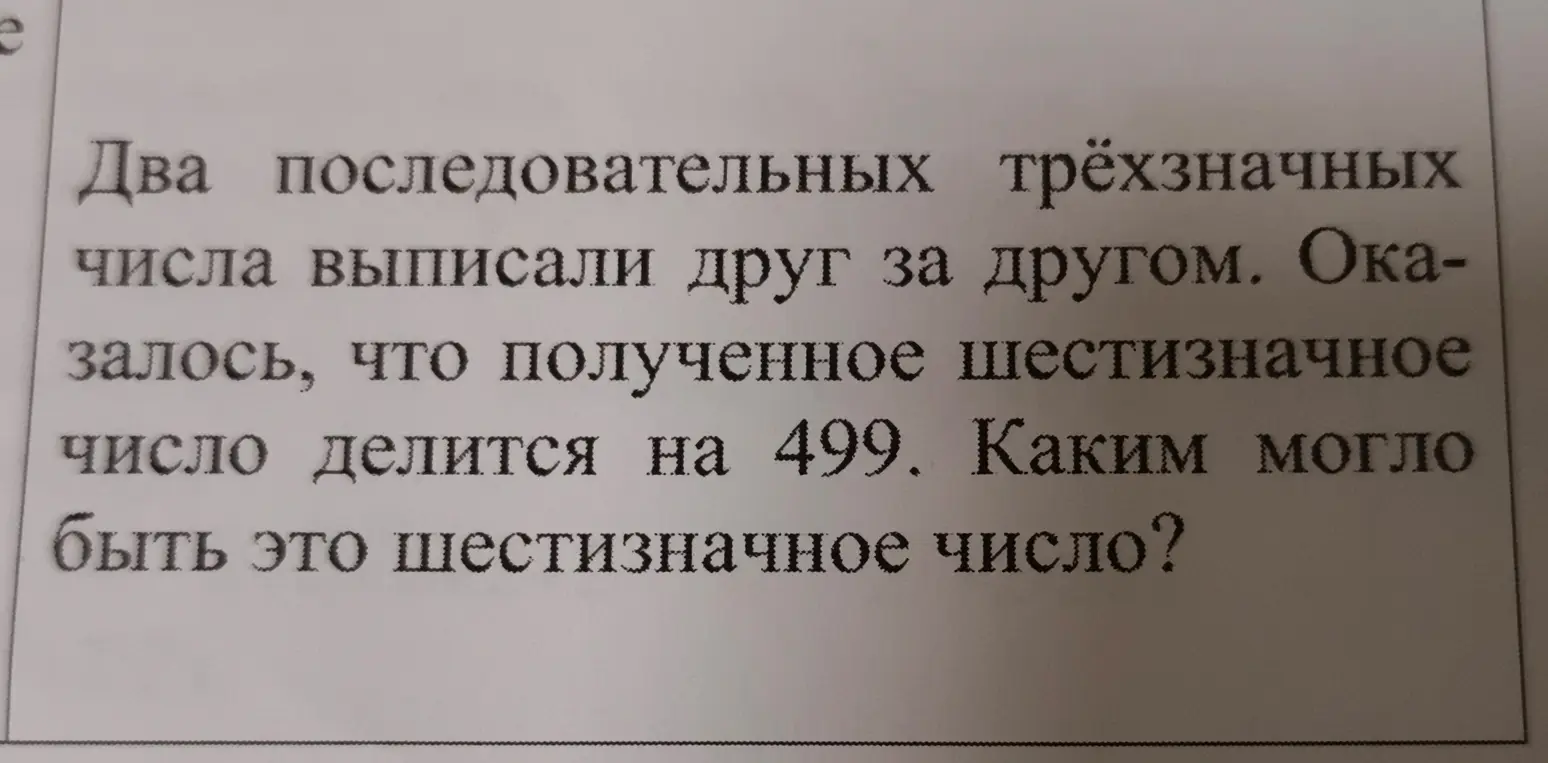 Вычисли, каким могло быть шестизначное число, образованное двумя последовательными трёхзначными числами, если известно, что оно делится на 499
