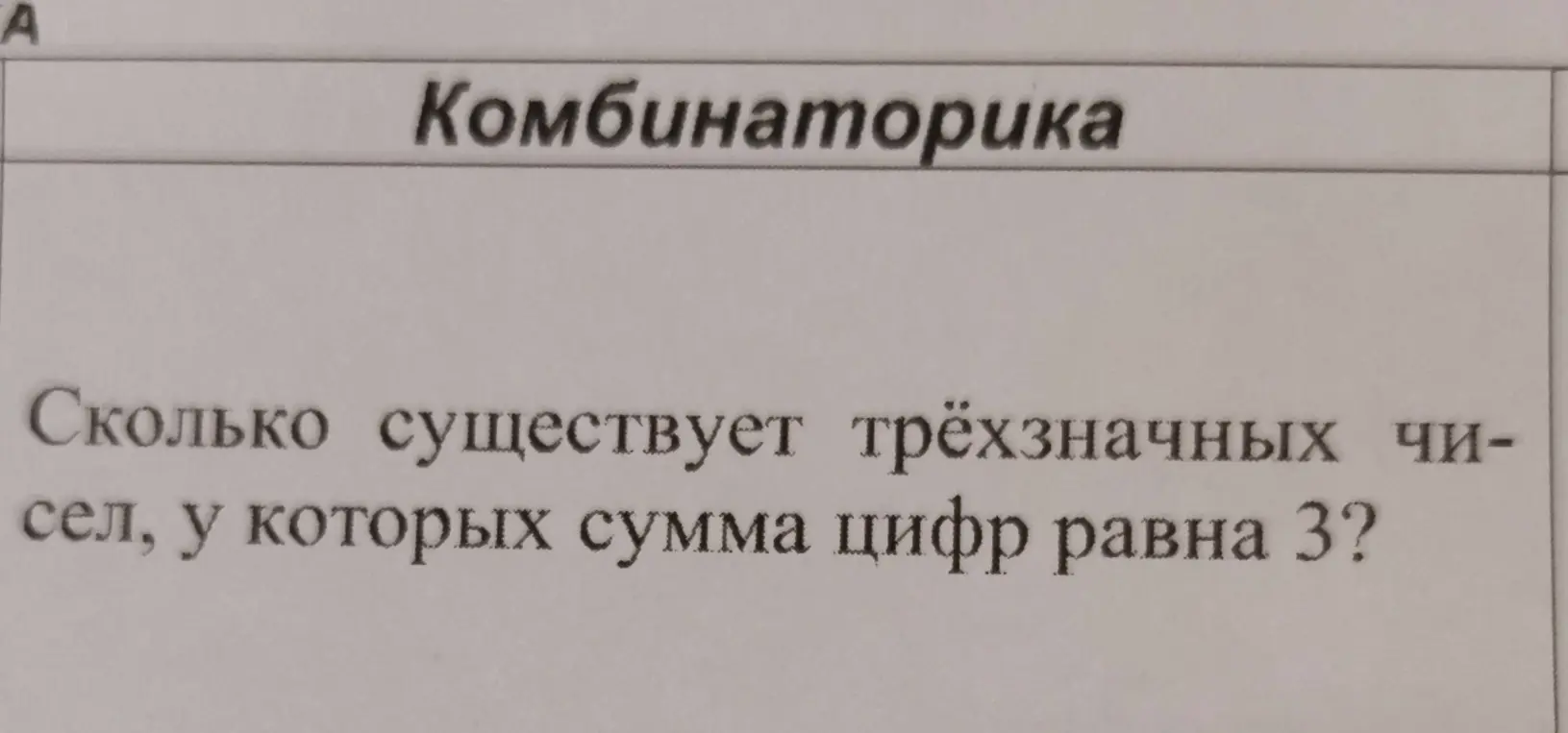 Ты просишь посчитать, сколько существует трёхзначных чисел, у которых сумма цифр равна 3