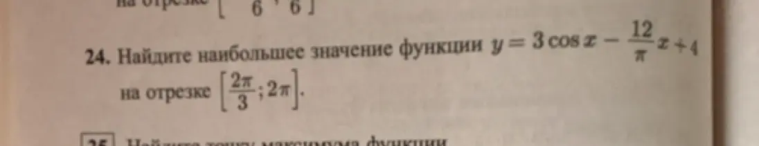 Найди наибольшее значение функции y = 3cos x - 12/π * x + 4 на отрезке [2π/3; 2π]