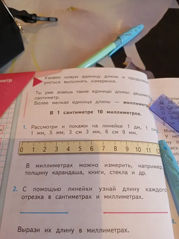 Рассмотри и покажи на линейке 1 дм, 1 см, 1 мм, 5 мм, 3 см 3 мм, 6 см 9 мм