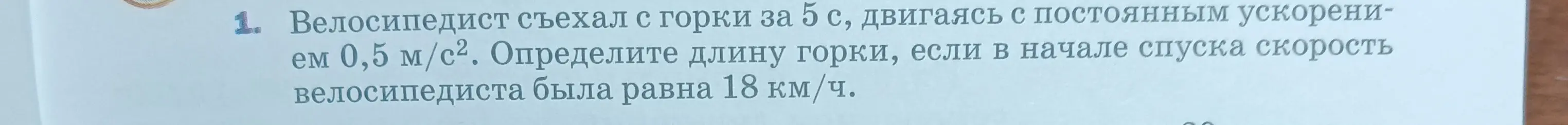 Определи длину горки, если велосипедист съехал с горки за 5 с, двигаясь с постоянным ускорением 0,5 м/с², и в начале спуска скорость велосипедиста была равна 18 км/ч.