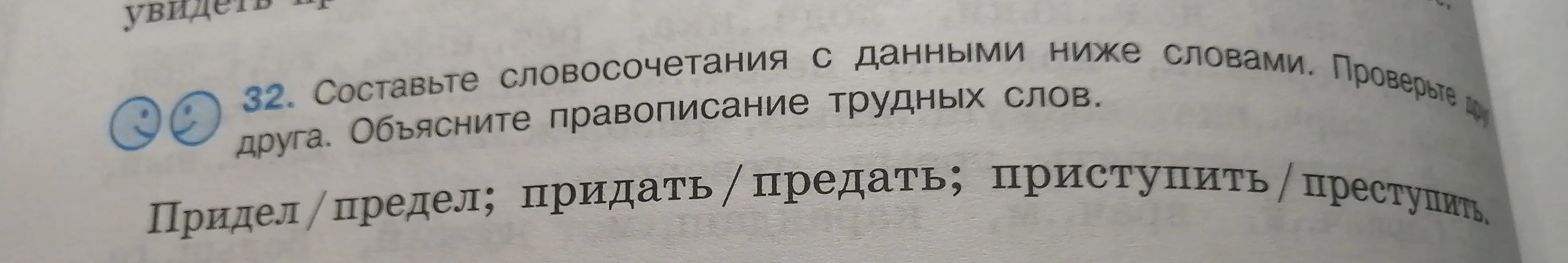 Предложи составить словосочетания со словами "Придел / предел; придать / предать; приступить / преступить" и объяснить правописание трудных слов