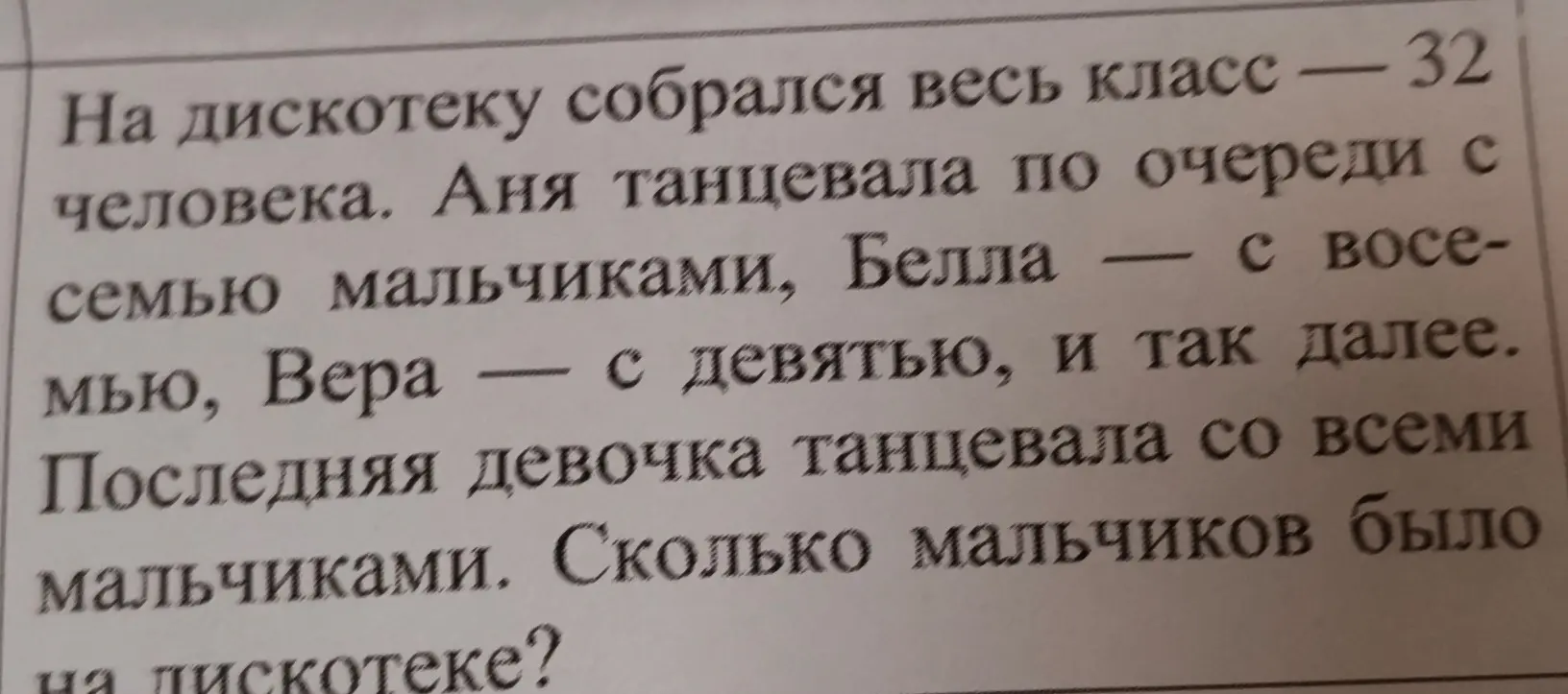 Ты просишь решить задачу: "На дискотеку собрался весь класс - 32 человека. Аня танцевала по очереди с семью мальчиками, Белла — с восьмью, Вера — с девятью, и так далее. Последняя девочка танцевала со всеми мальчиками. Сколько мальчиков было на дискотеке?"