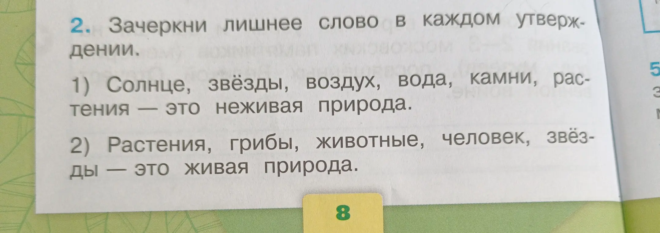 Ты просишь меня зачеркнуть лишнее слово в утверждении: 1) Солнце, звёзды, воздух, вода, камни, растения — это неживая природа.