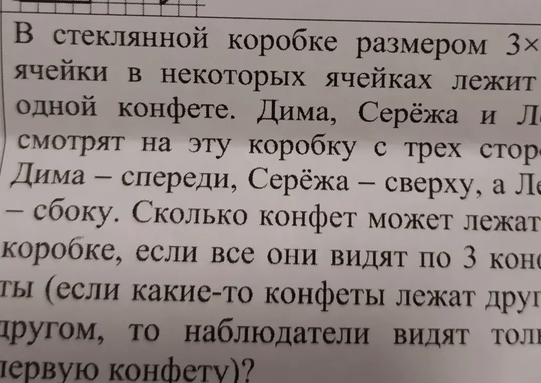 Могу ли я узнать, сколько конфет может лежать в стеклянной коробке размером 3х3х3, если Дима, Серёжа и Лёня видят по 3 конфеты с разных сторон?