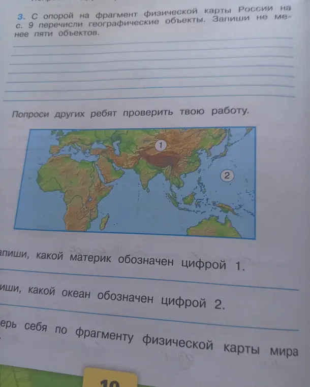 Ты просишь определить, какой материк обозначен цифрой 1 и какой океан обозначен цифрой 2 на карте. Также просишь перечислить не менее пяти географических объектов с опорой на фрагмент физической карты.