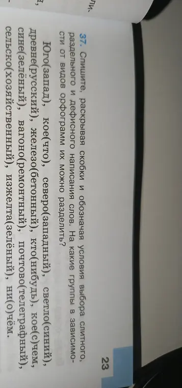 Спиши, раскрывая скобки, обозначая условия выбора слитного, раздельного и дефисного написания слов. На какие группы в зависимости от видов орфограмм их можно разделить?