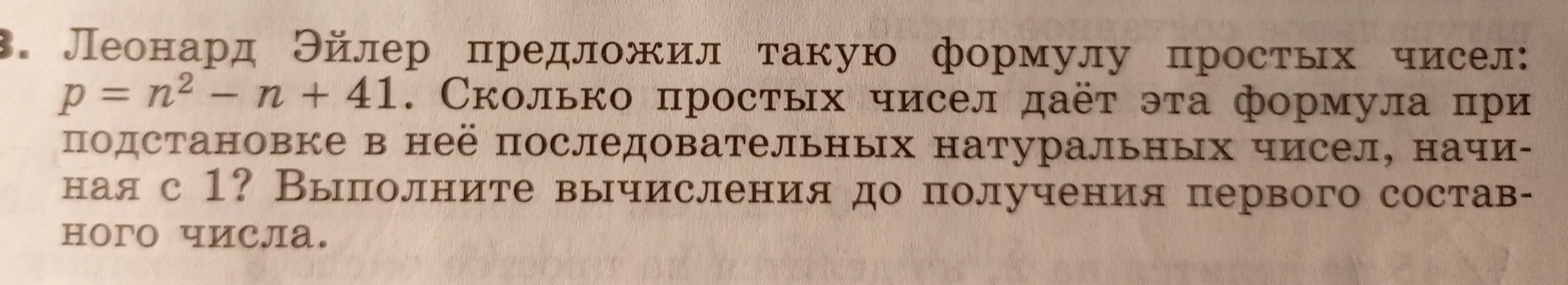 Сколько простых чисел даёт формула p = n^2 - n + 41 при подстановке в неё последовательных натуральных чисел, начиная с 1? Выполни вычисления до получения первого составного числа.