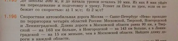 Можешь ли ты решить задачу 1.195, где нужно узнать, успеет ли Петя добежать до школы, если до школы 200 м, и до начала уроков осталось 10 мин, из которых 8 минут уйдёт на переодевание, если он побежит со скоростью а) 1 м/с?