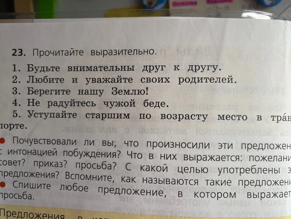 Почувствовал ли ты, что произносишь эти предложения с интонацией побуждения?