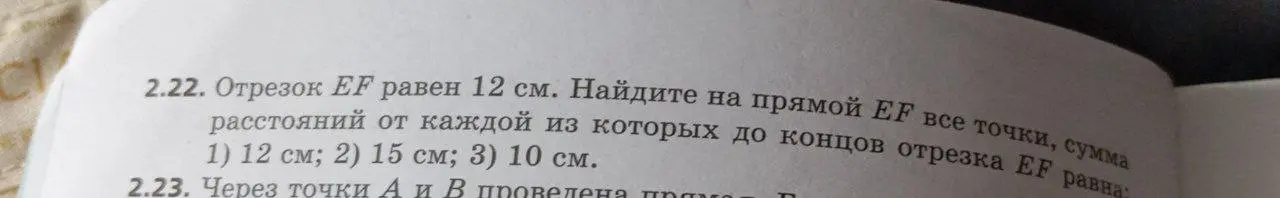 Ты просишь найти на прямой EF все точки, сумма расстояний от которых до концов отрезка EF равна 12 см, 15 см и 10 см.