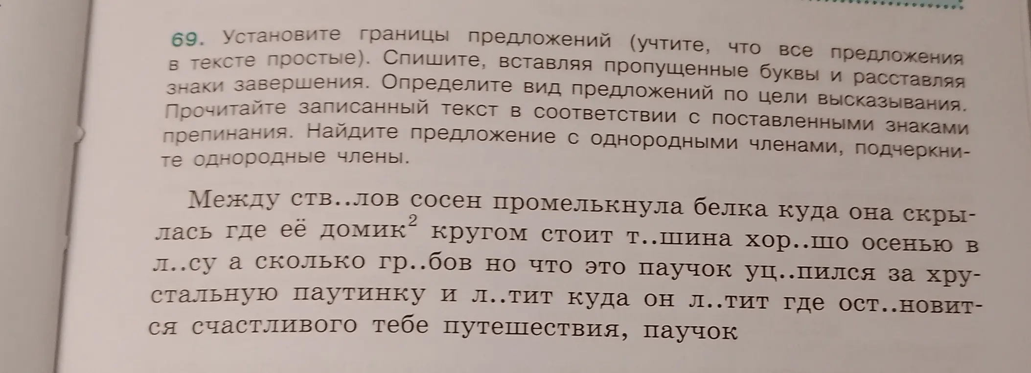 Выполни задание: установи границы предложений, вставь пропущенные буквы и расставь знаки завершения.