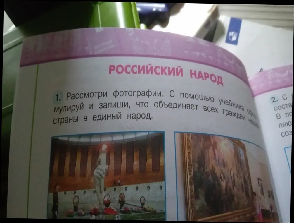 Рассмотри фотографии и сформулируй, что объединяет всех граждан нашей страны в единый народ