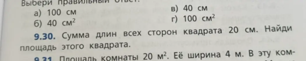 Помоги мне найти площадь квадрата, если сумма длин всех сторон равна 20 см
