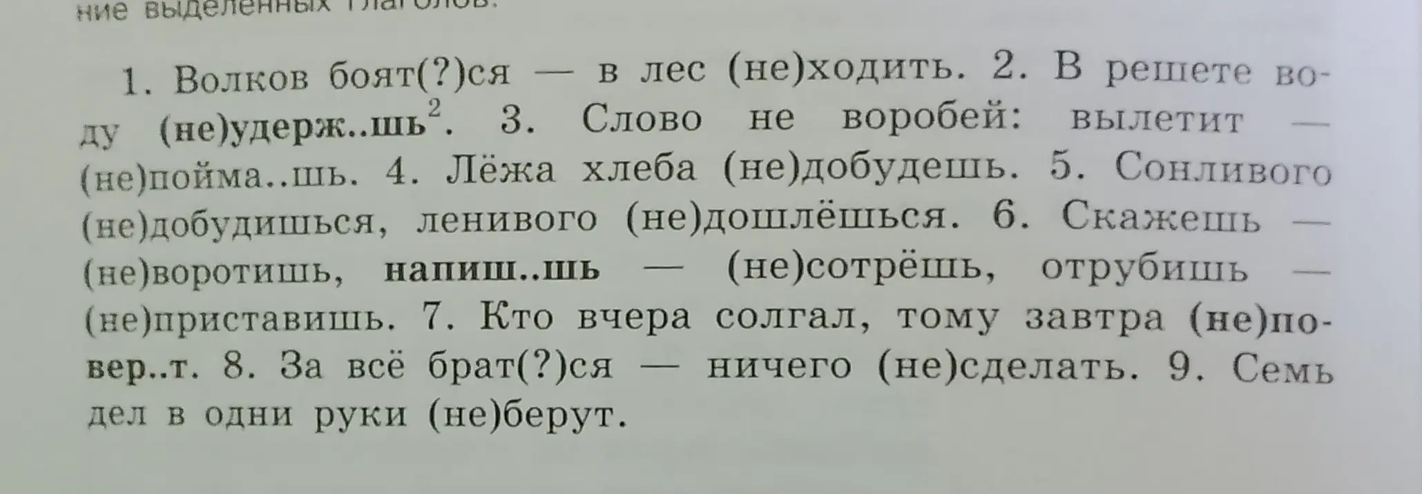 Как правильно написать пословицы с частицей 'не'?