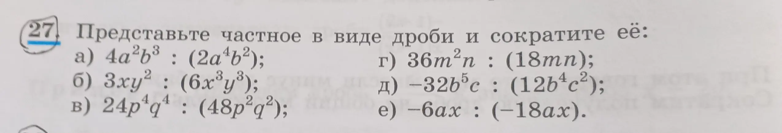Представь частное в виде дроби и сократи её: 4a²b³: (2a⁴b²)
