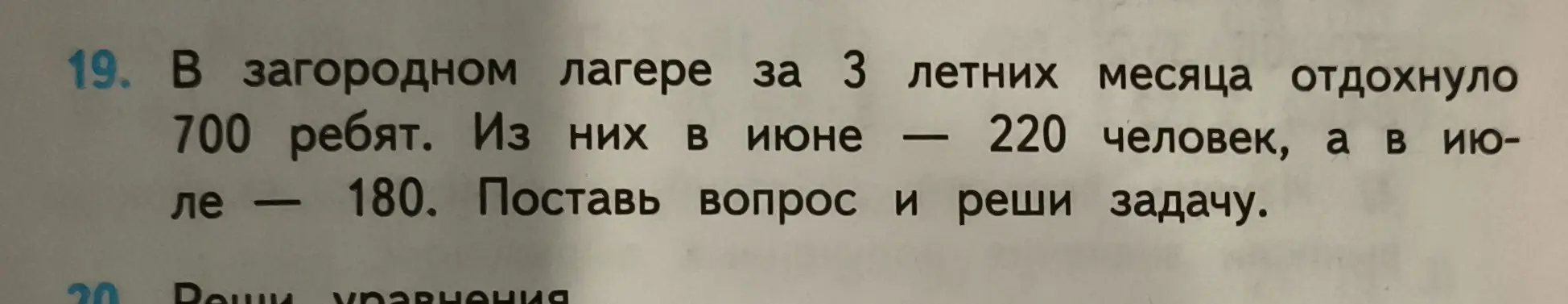 Помоги решить задачу: В загородном лагере за 3 летних месяца отдохнуло 700 ребят. Из них в июне — 220 человек, а в июле — 180. Поставь вопрос и реши задачу.