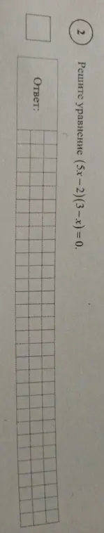 Реши уравнение (5x-2)(3-х) = 0