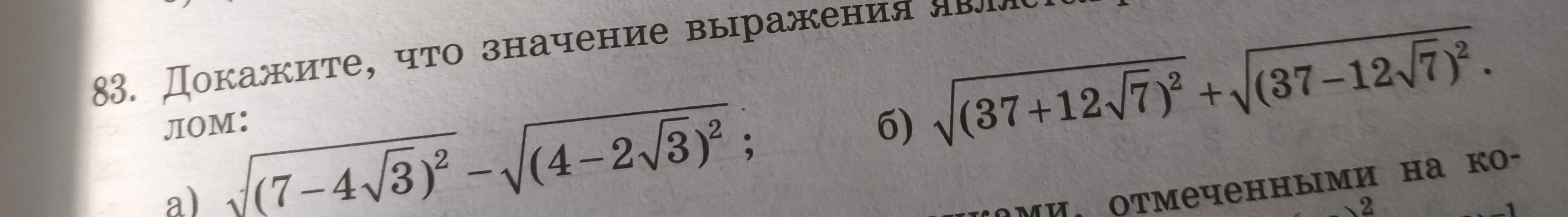 Можешь доказать, что значение выражения a) $\sqrt{(7-4\sqrt{3})^2} - \sqrt{(4-2\sqrt{3})^2}$ рационально?