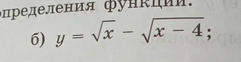 Как найти область определения функции y = √(x) - √(x - 4)?