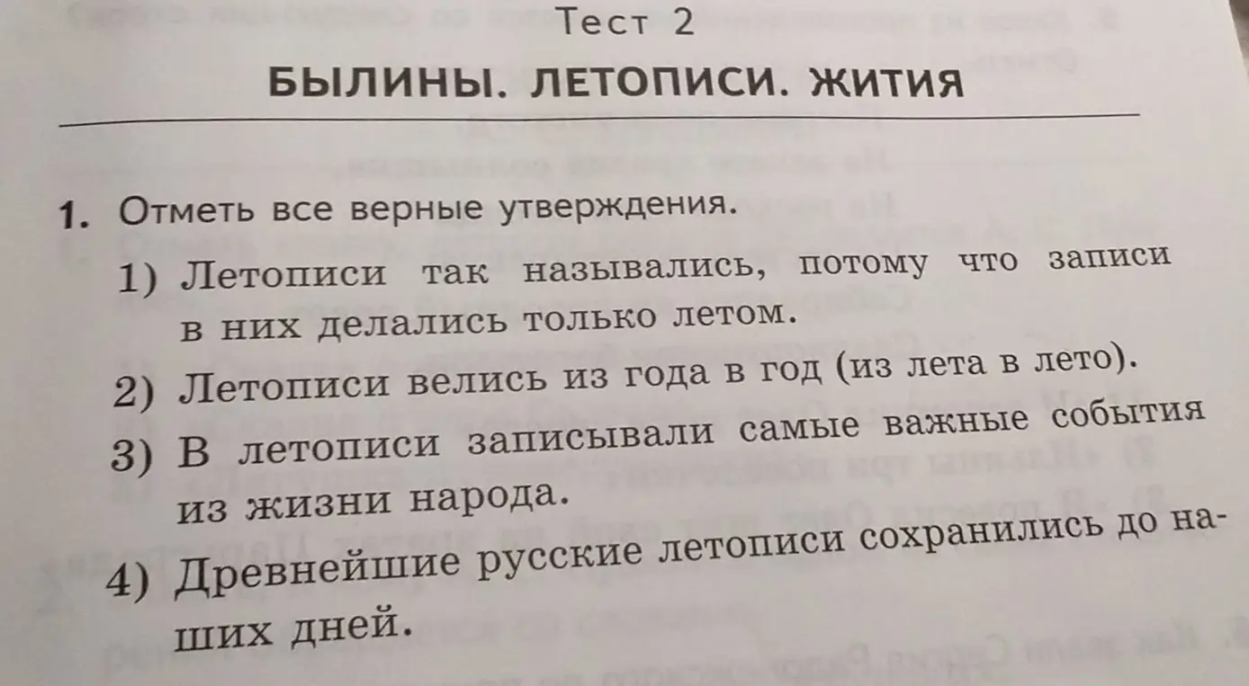 Отметь все верные утверждения про летописи: 1) Летописи так назывались, потому что записи в них делались только летом.