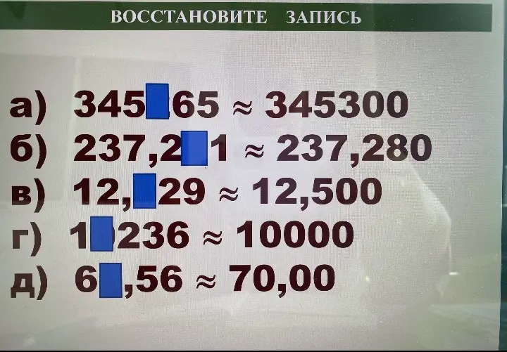 Ты просишь меня восстановить записи с пропущенными цифрами и округлить числа до указанных значений.