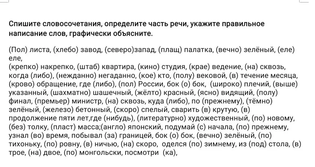 Предлагаешь списать словосочетания, определить части речи, указать правильное написание слов и графически объяснить