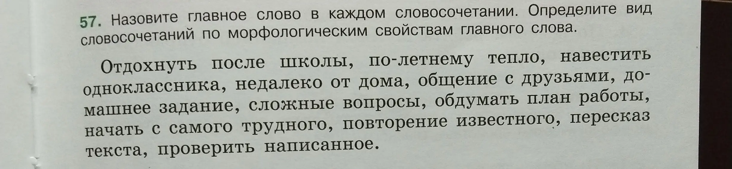 Определи главное слово в словосочетании 'Отдохнуть после школы'