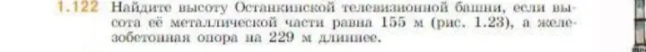 Найди высоту Останкинской телевизионной башни, если высота её металлической части равна 155 м, а железобетонная опора на 229 м длиннее.