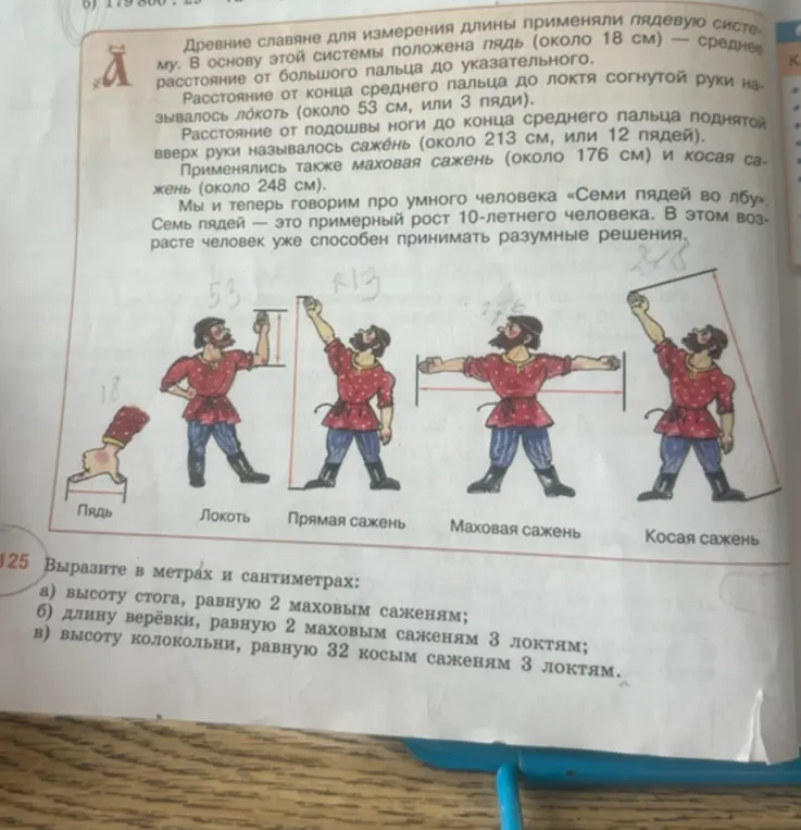 Вычисли в метрах и сантиметрах: а) высоту стога, равную 2 маховым саженям