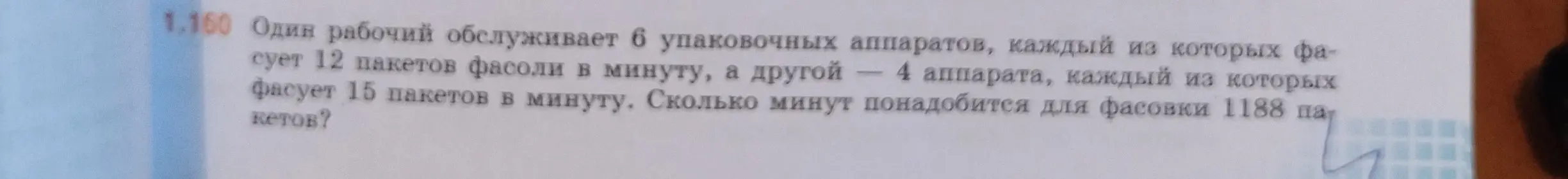 Сколько минут понадобится для фасовки 1188 пакетов, если один рабочий обслуживает 6 упаковочных аппаратов, каждый из которых фасует 12 пакетов фасоли в минуту, а другой - 4 аппарата, каждый из которых фасует 15 пакетов в минуту?