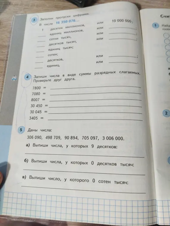 Заполни пропуски цифрами в числе 16 350 076