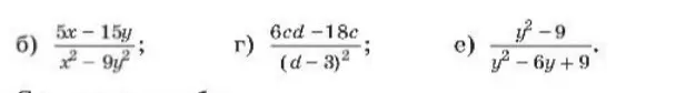 Упрости выражения: (б) \frac{5x-15y}{x^2-9y^2}, (г) \frac{6cd-18c}{(d-3)^2}, (е) \frac{y^2-9}{y^2-6y+9}