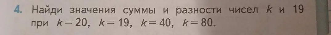 Ты просишь найти значения суммы и разности чисел k и 19 при k=20, k=19, k=40, k=80.