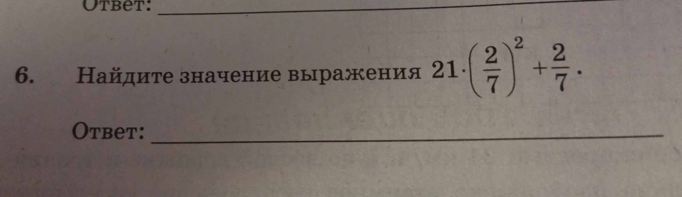 Ты просишь меня найти значение выражения 21 * (2/7)^2 + 2/7