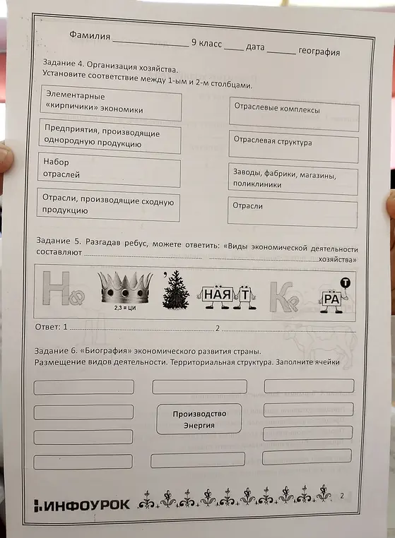 Выполни задания по географии: установи соответствие между столбцами, разгадай ребус и размести виды деятельности.