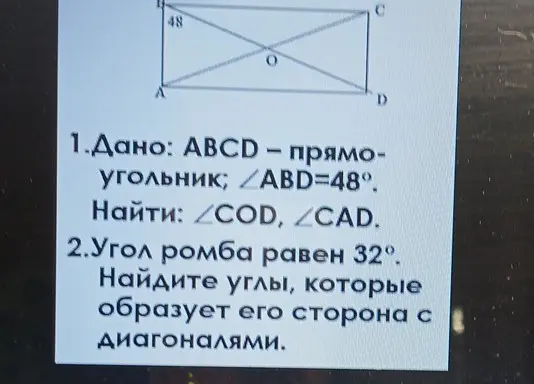 Помоги мне найти углы COD и CAD, если ABCD - прямоугольник и угол ABD=48. Найди углы, которые образует сторона ромба с диагоналями, если угол ромба равен 32 градуса.