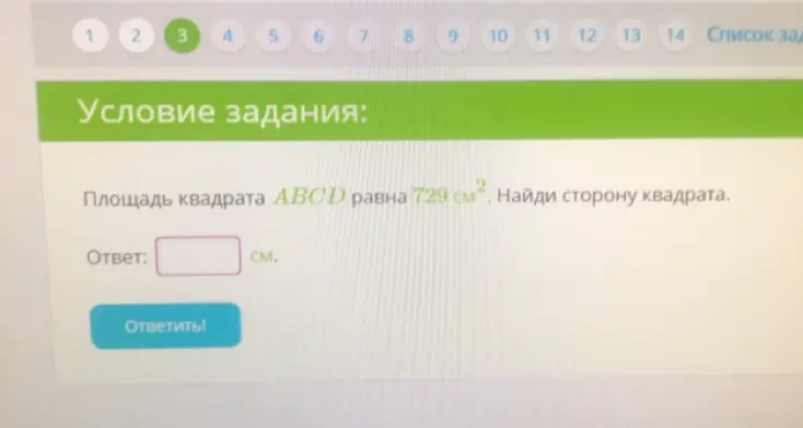 Найди сторону квадрата, если его площадь равна 729 см².