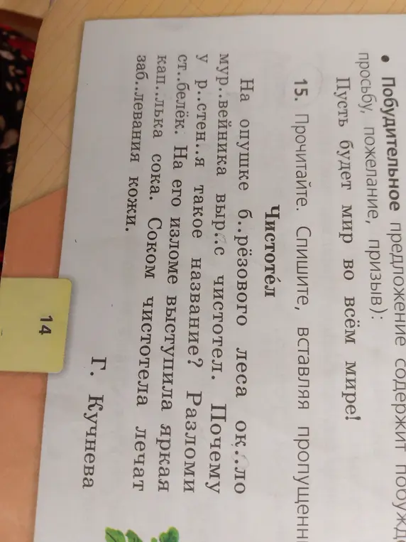 Ты просишь вставить пропущенные буквы в тексте про чистотел.