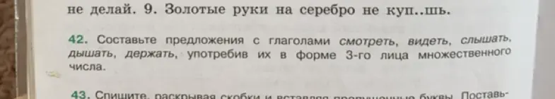 Составь предложения с глаголами смотреть, видеть, слышать, дышать, держать, употребив их в форме 3-го лица множественного числа.