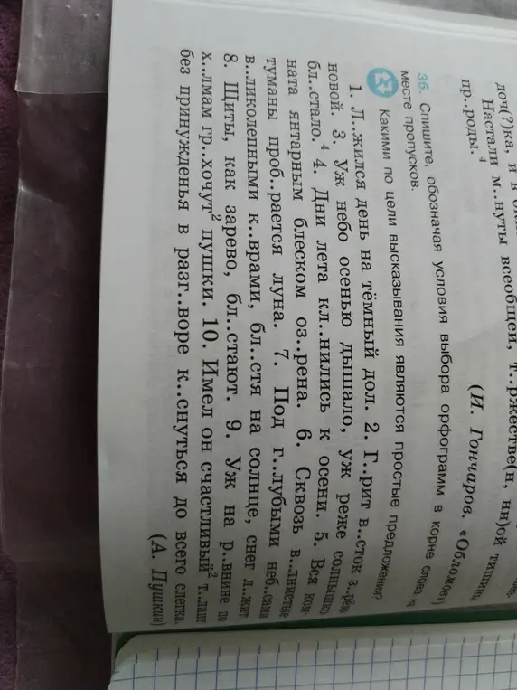 Помоги мне вставить пропущенные буквы в словах и определить тип предложений по цели высказывания.