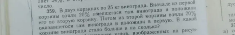 Реши задачу: В двух корзинах по 25 кг винограда. Вначале из первой корзины взяли 20% имевшегося там винограда и положили его во вторую корзину.
